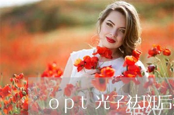 opt光子祛斑后疼