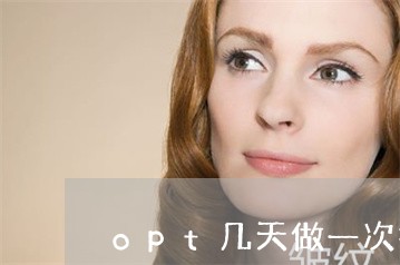 opt几天做一次祛斑