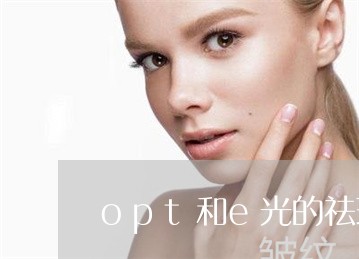 opt和e光的祛斑区别