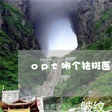 opt哪个祛斑医院好