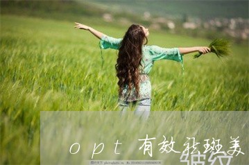 opt有效祛斑美白