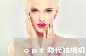 opt激光祛斑价格