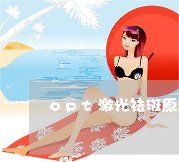 opt激光祛斑原理