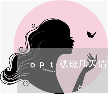 opt祛斑几天结痂脱落