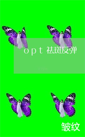 opt祛斑反弹