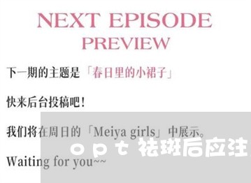 opt祛斑后应注意什么 opt祛斑后应注意什么