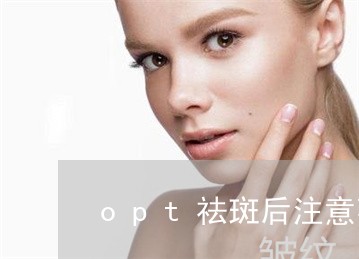 opt祛斑后注意事项