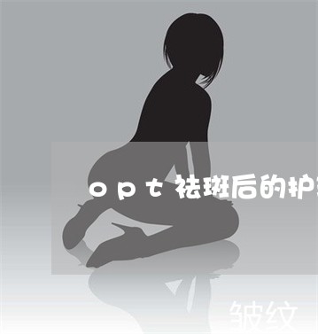 opt祛斑后的护理