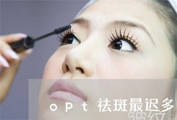 opt祛斑最迟多久掉痂