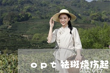 opt祛斑烧伤起水泡