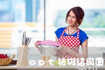 opt祛斑结痂图