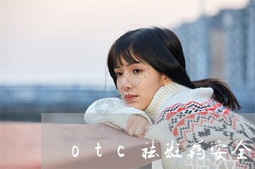 otc祛斑药安全有效吗