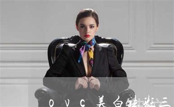 ovc美白祛斑三部曲抖音直播间