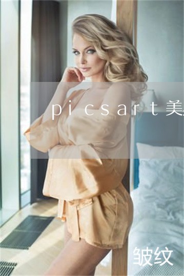 picsart美易怎么修法令纹