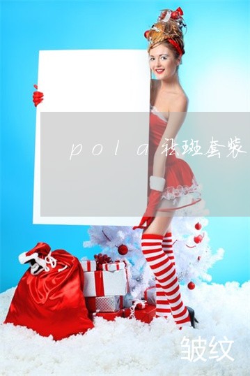 pola祛斑套装