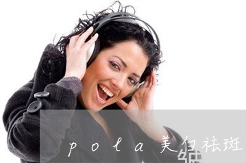 pola美白祛斑面膜