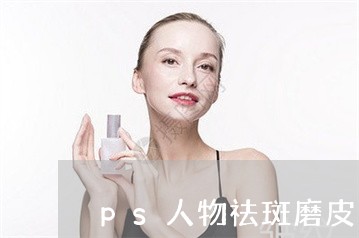 ps人物祛斑磨皮