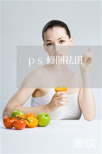ps修图祛斑 ps修图祛斑