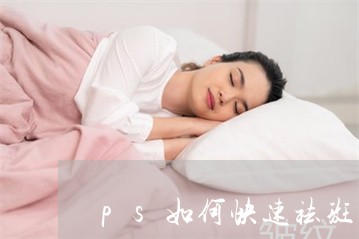 ps如何快速祛斑