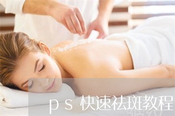 ps快速祛斑教程