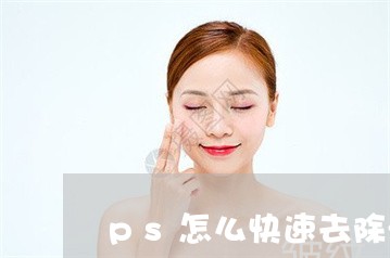 ps怎么快速去除法令纹