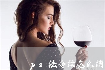 ps法令纹怎么消