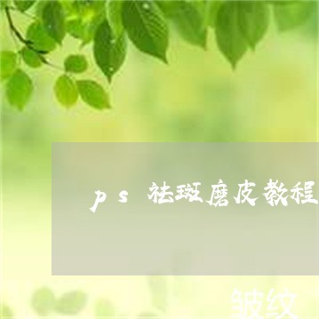 ps祛斑磨皮教程