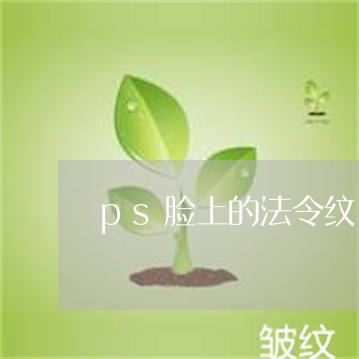 ps脸上的法令纹