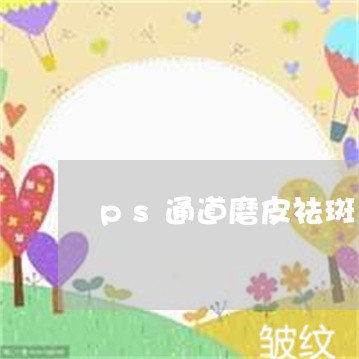 ps通道磨皮祛斑