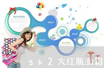 sk2大红瓶面霜有祛斑效果吗