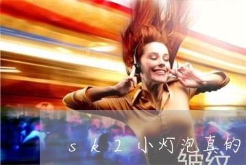 sk2小灯泡真的可以祛斑吗