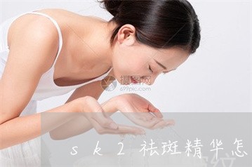 sk2祛斑精华怎么样