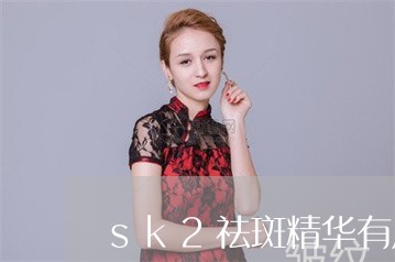 sk2祛斑精华有用吗