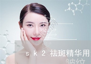 sk2祛斑精华用法