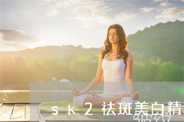 sk2祛斑美白精华