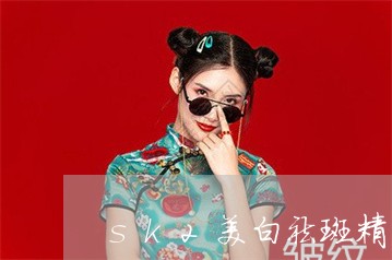 sk2美白祛斑精华