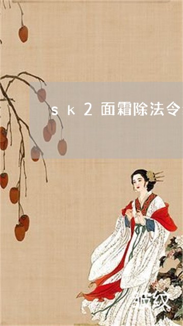 sk2面霜除法令纹