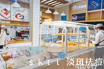 skll淡斑祛痘用什么