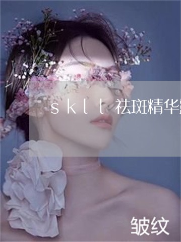 skll祛斑精华露怎么用效果好