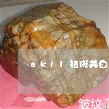 skll祛斑美白精华好用吗