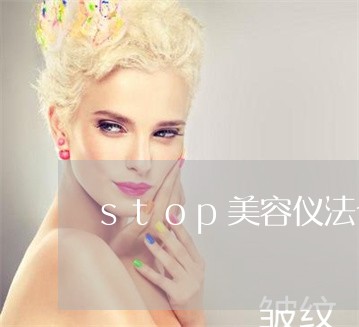 stop美容仪法令纹手法