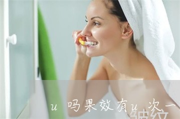 u吗果效有u次一斑祛