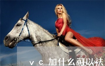 vc加什么可以祛斑美白