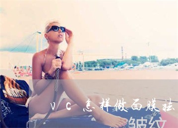 vc怎样做面膜祛斑