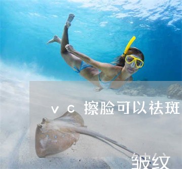 vc擦脸可以祛斑吗