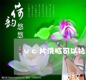 vc片洗脸可以祛斑吗