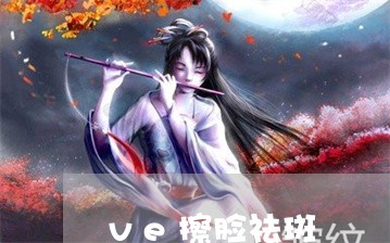 ve擦脸祛斑