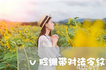 v脸绷带对法令纹效果