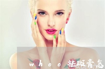 whoo祛斑膏怎么样