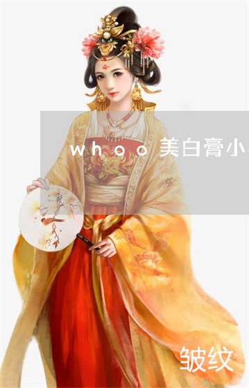 whoo美白膏小样祛斑吗